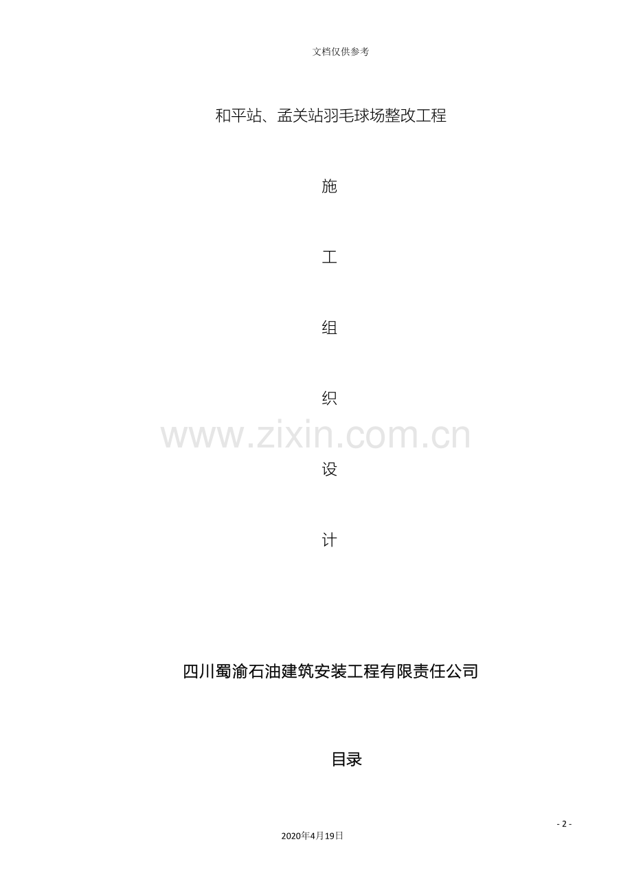 球场施工方案范文.doc_第2页