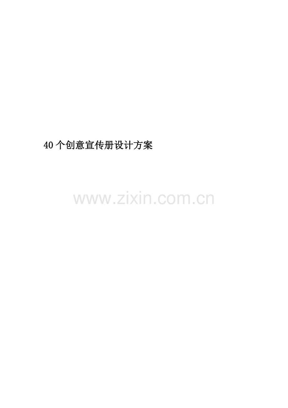 40个创意宣传册设计方案.doc_第1页