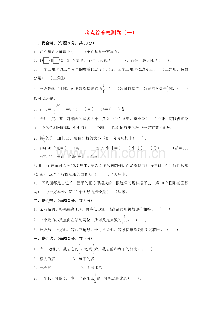 2022六年级数学下册考点综合检测卷一新人教版.docx_第1页