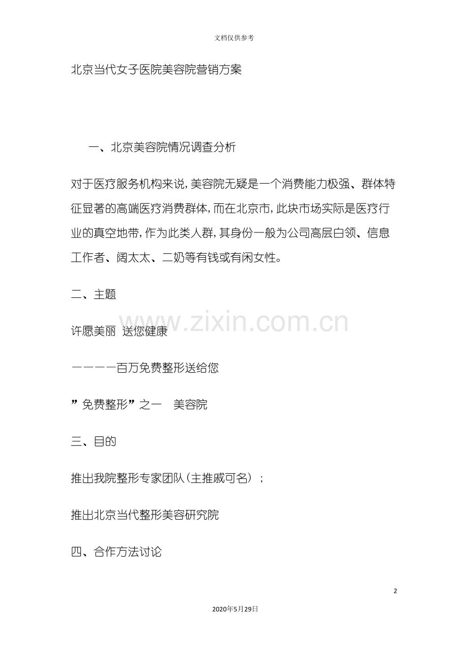 北京当代女子医院美容院营销方案.doc_第2页