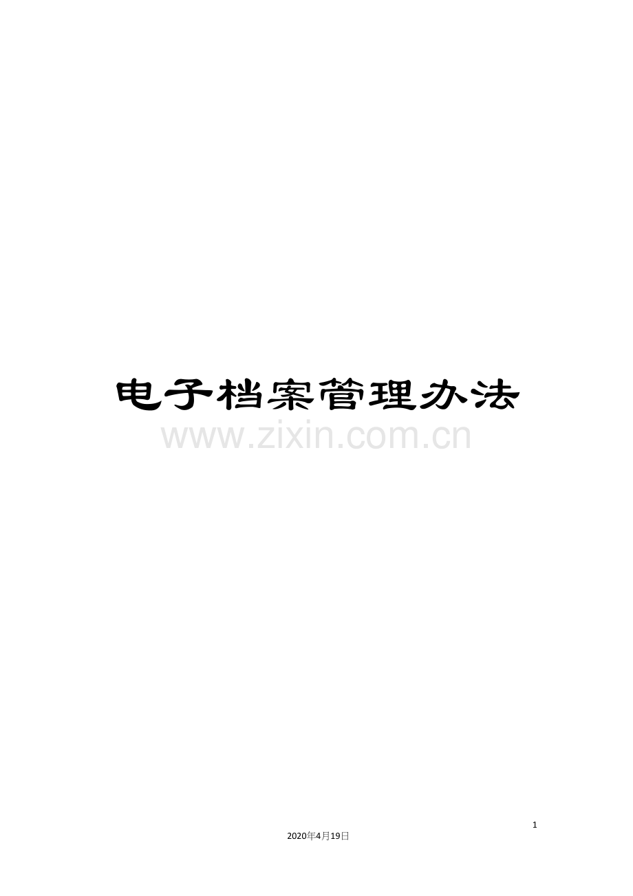 电子档案管理办法.docx_第1页
