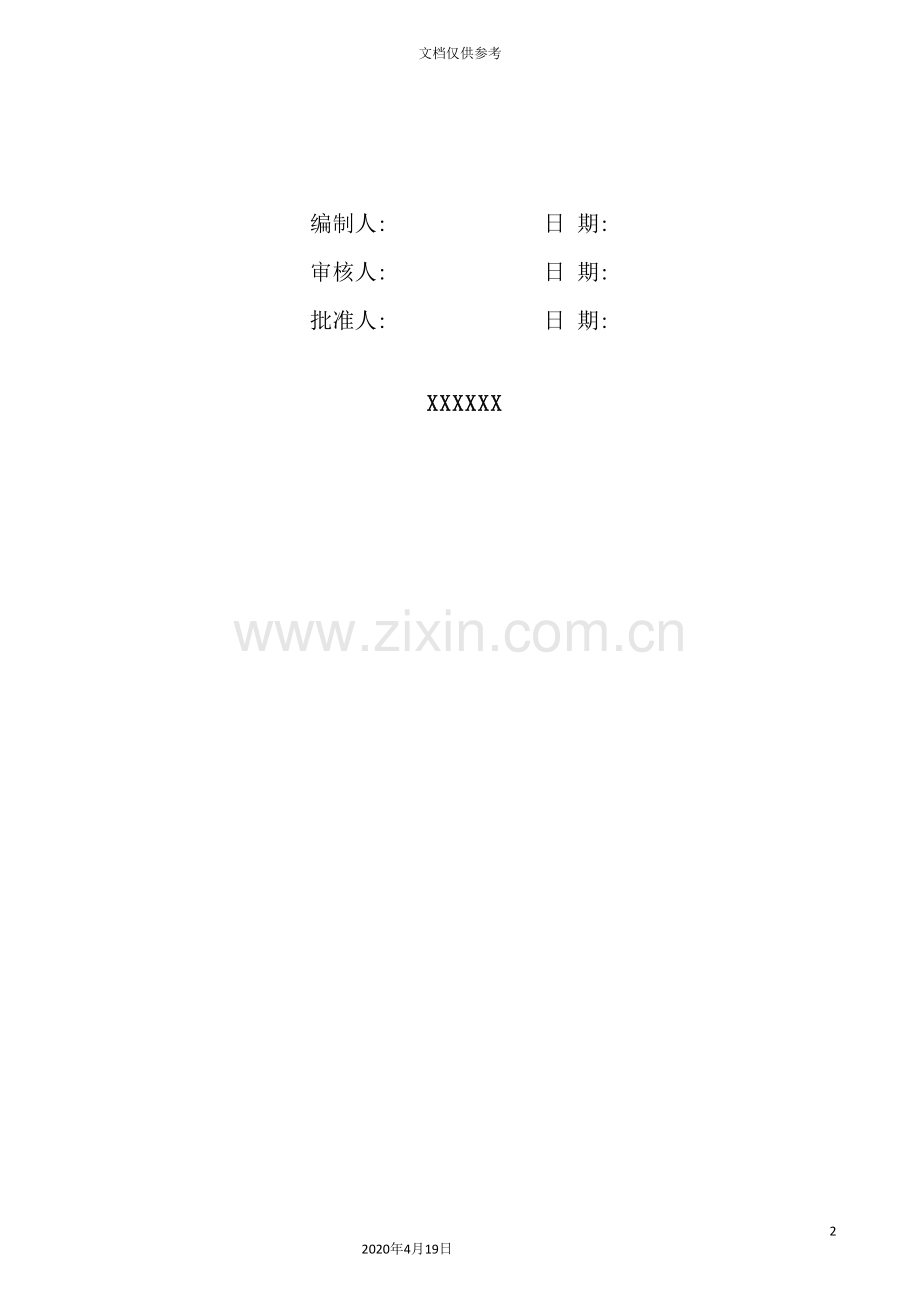 工程创奖策划方案.doc_第2页