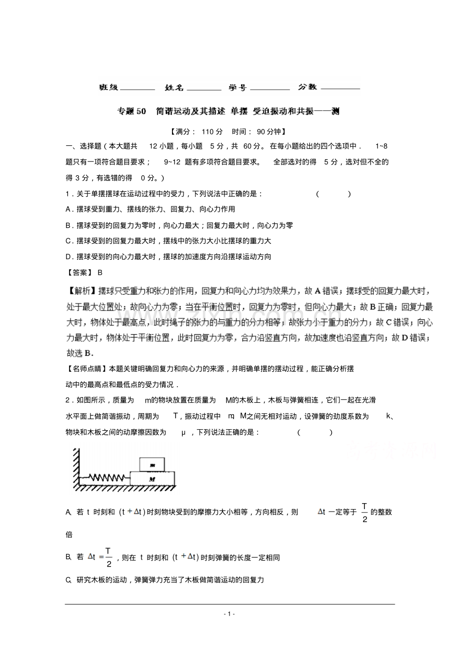 高考物理一轮复习讲练测专题50简谐运动及其描述单摆受迫振动和共振(测)Word版含解析.pdf_第1页