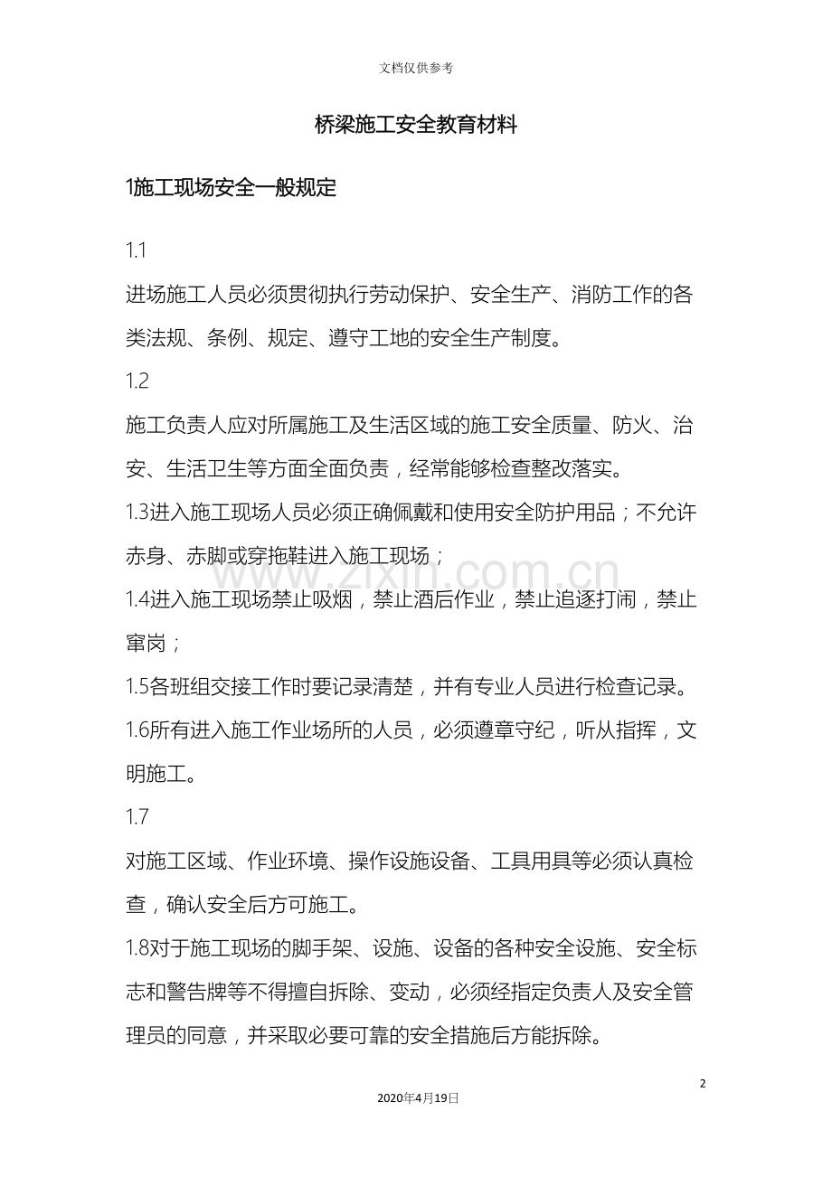 桥梁施工安全教育材料.docx_第2页