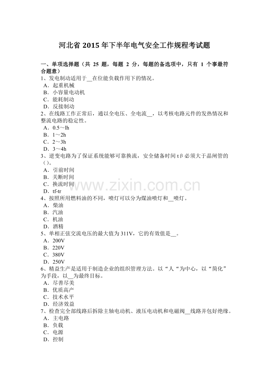 河北省下半年电气安全工作规程考试题.doc_第1页