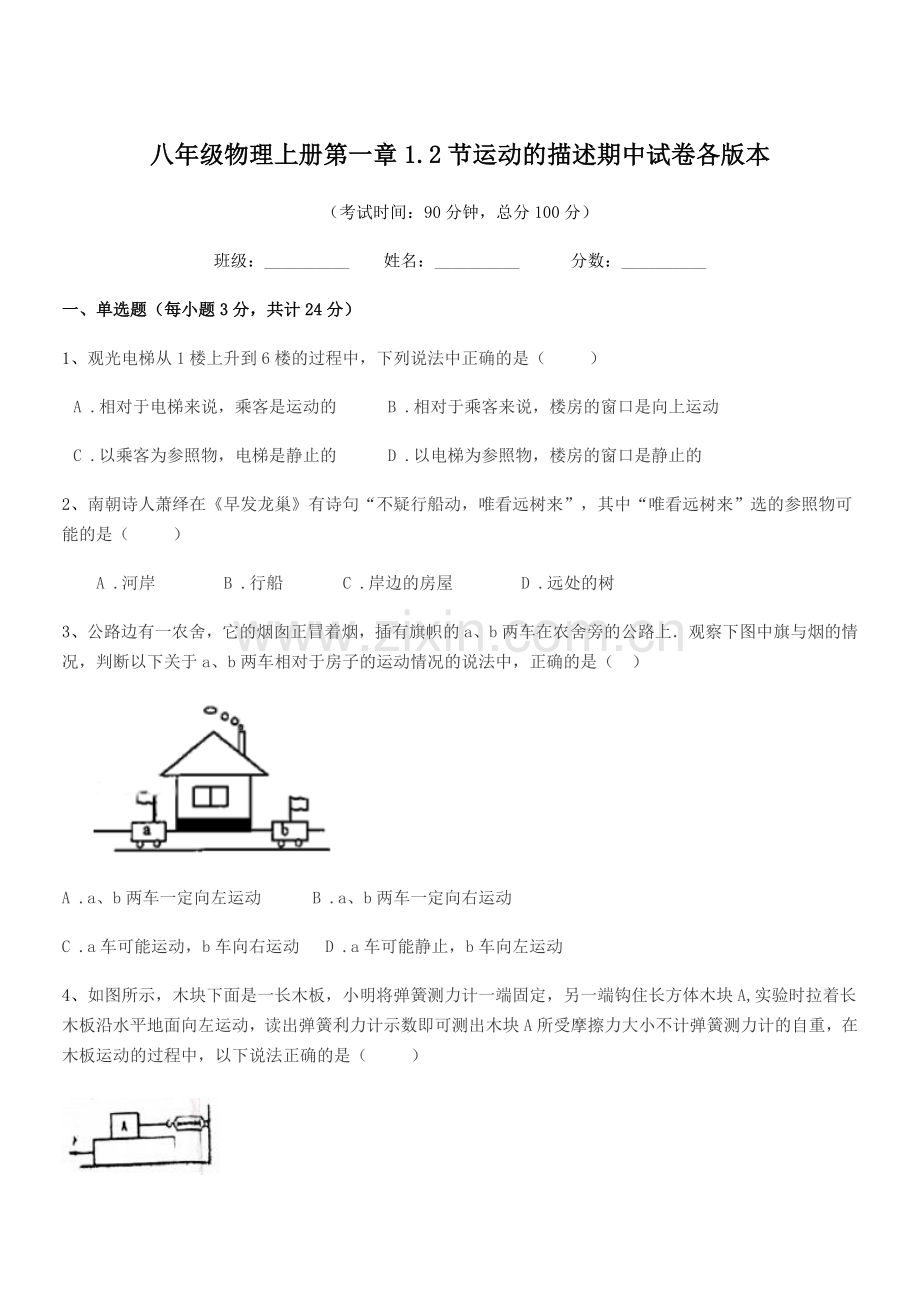 2019-2020年北师大版八年级物理上册第一章1.2节运动的描述期中试卷各版本.docx_第1页