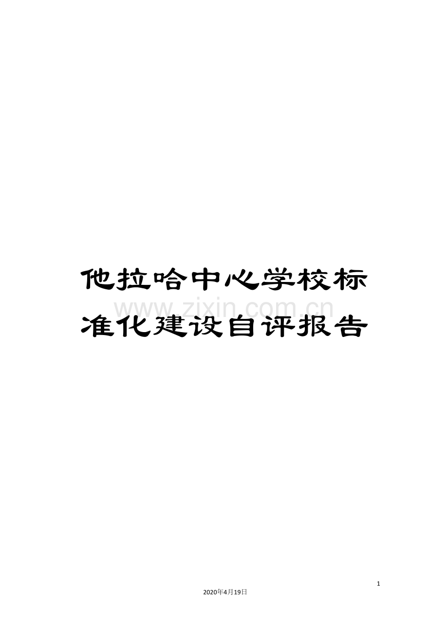 他拉哈中心学校标准化建设自评报告.doc_第1页