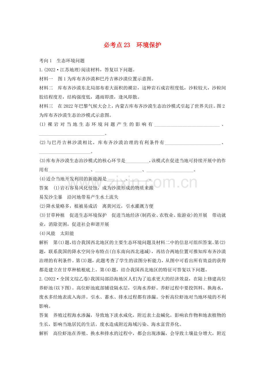 2022高考地理考前突破专题必考点23环境保护试题.doc_第1页