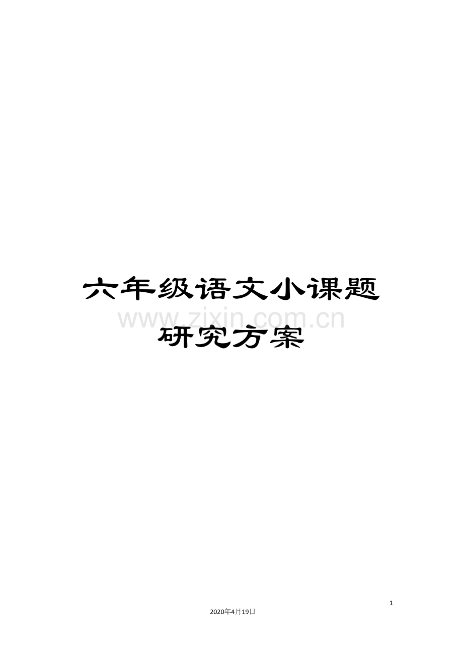 六年级语文小课题研究方案.doc_第1页