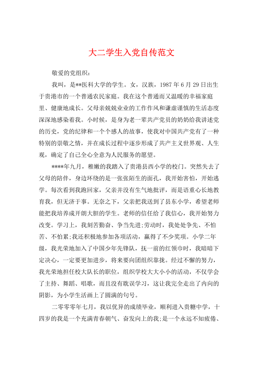 大二学生入党自传范文.pdf_第1页