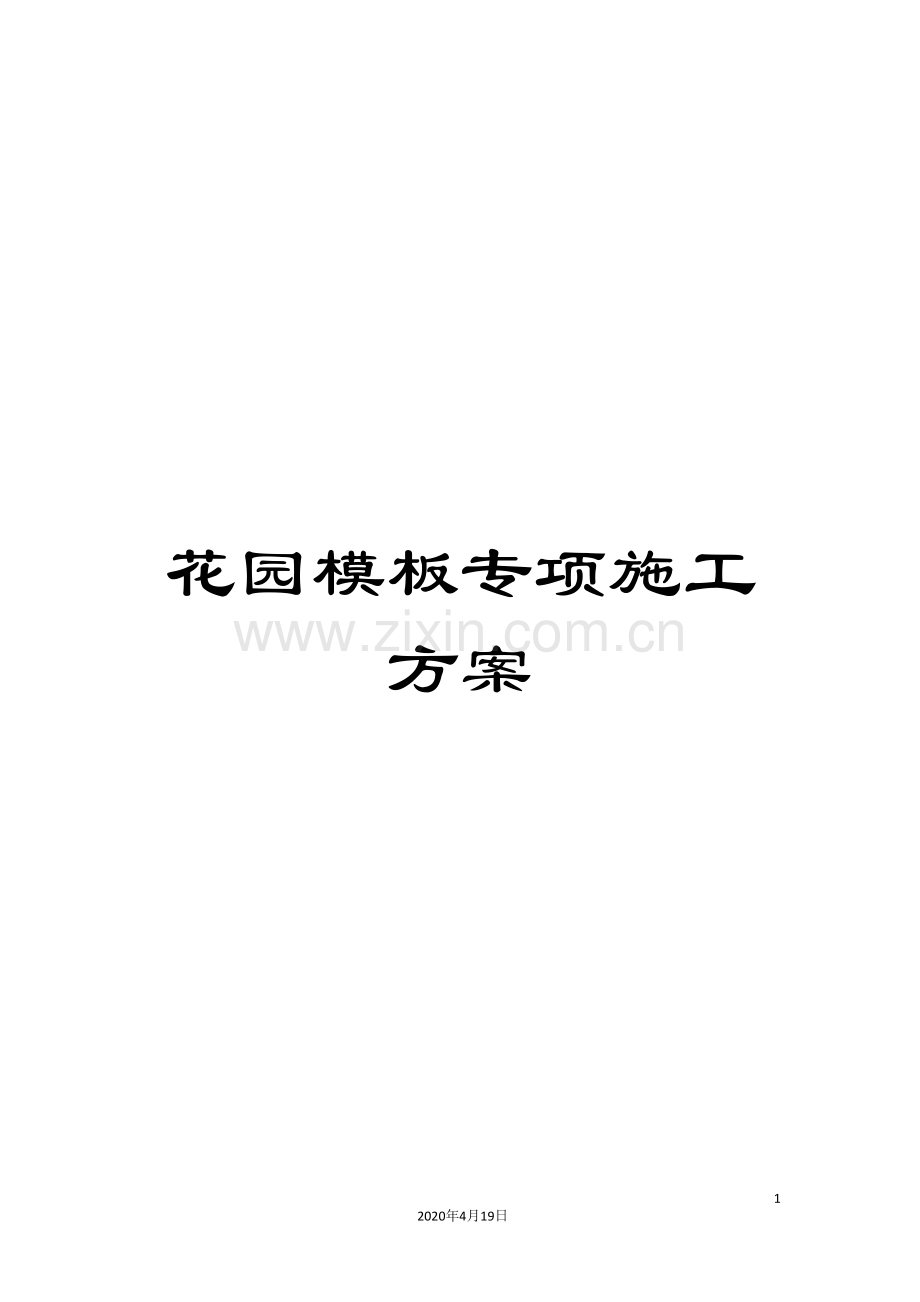 花园模板专项施工方案.doc_第1页