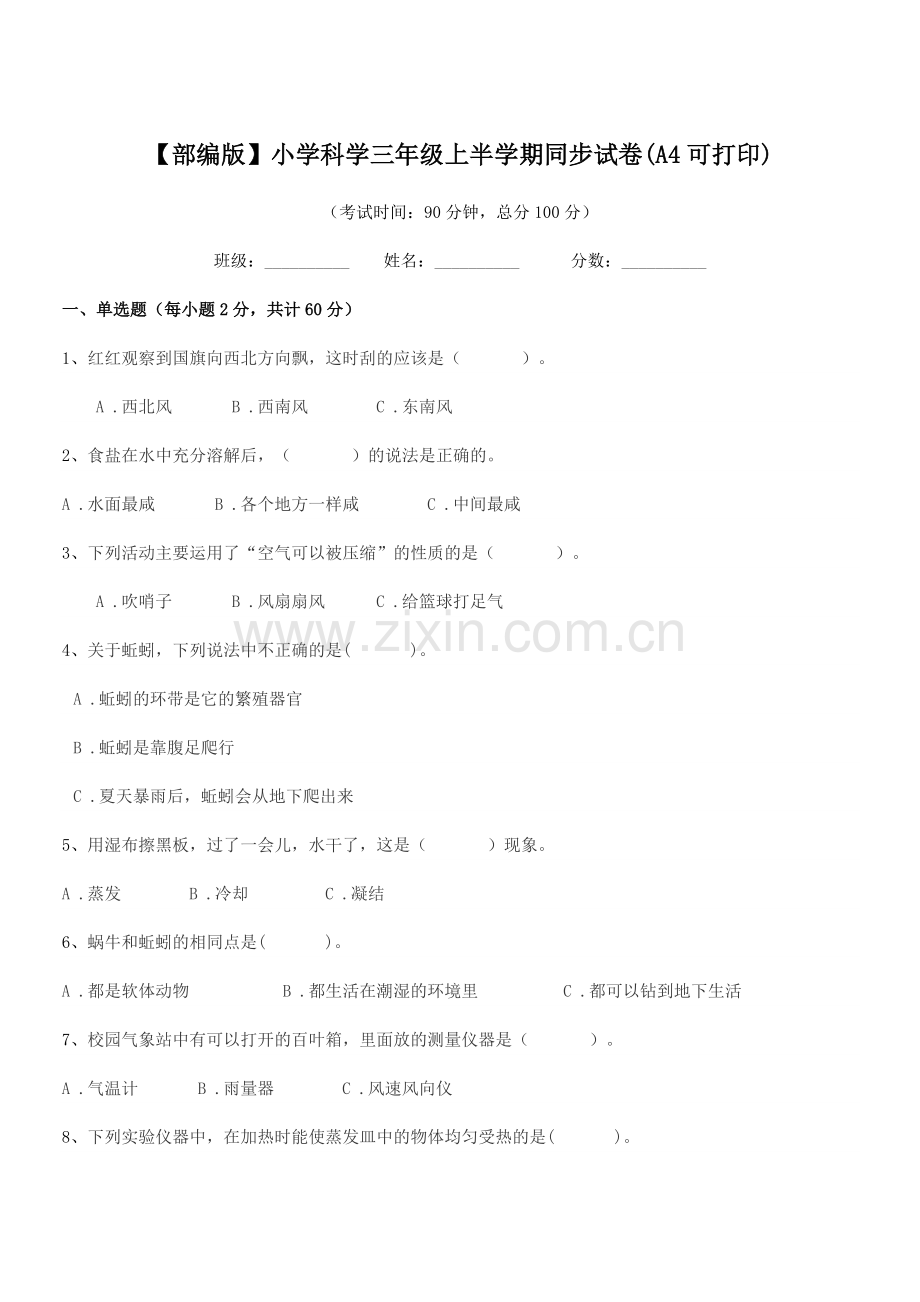 2022年【部编版】小学科学三年级上半学期同步试卷(A4).docx_第1页