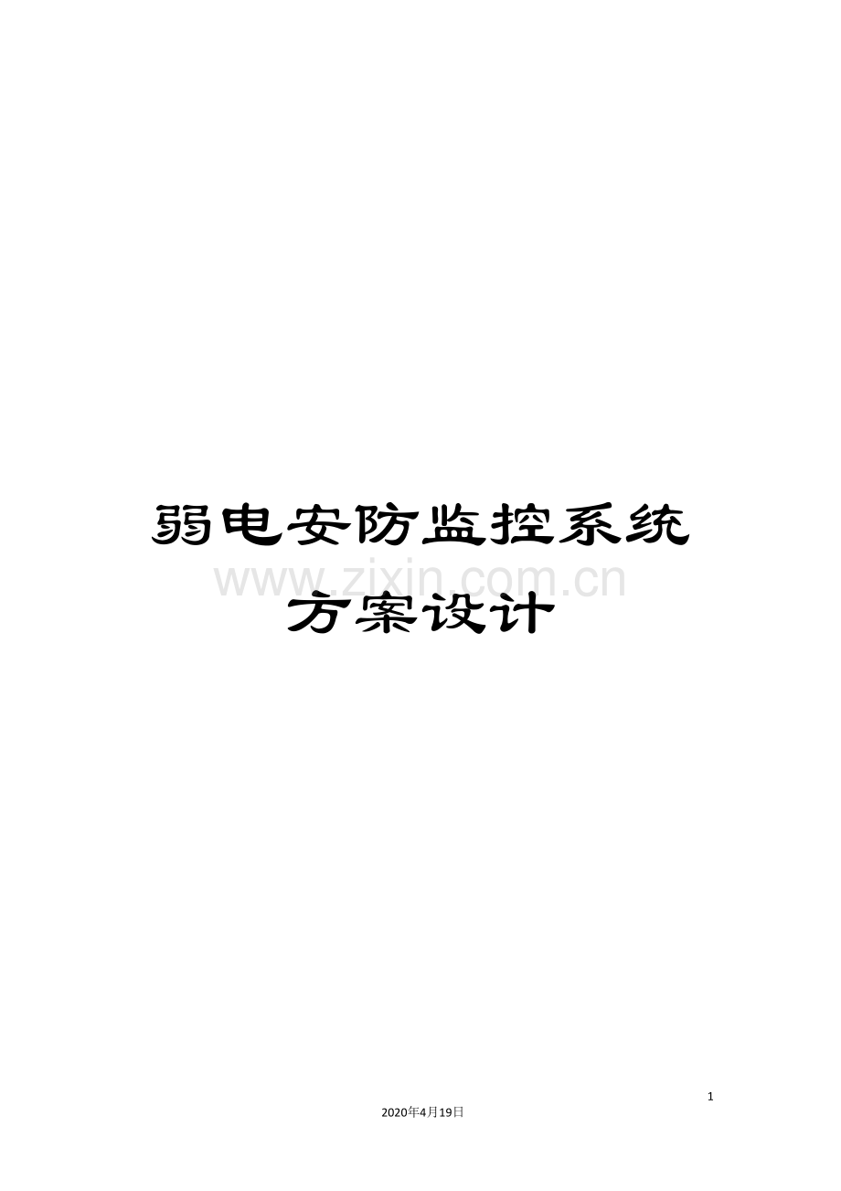 弱电安防监控系统方案设计范本.doc_第1页