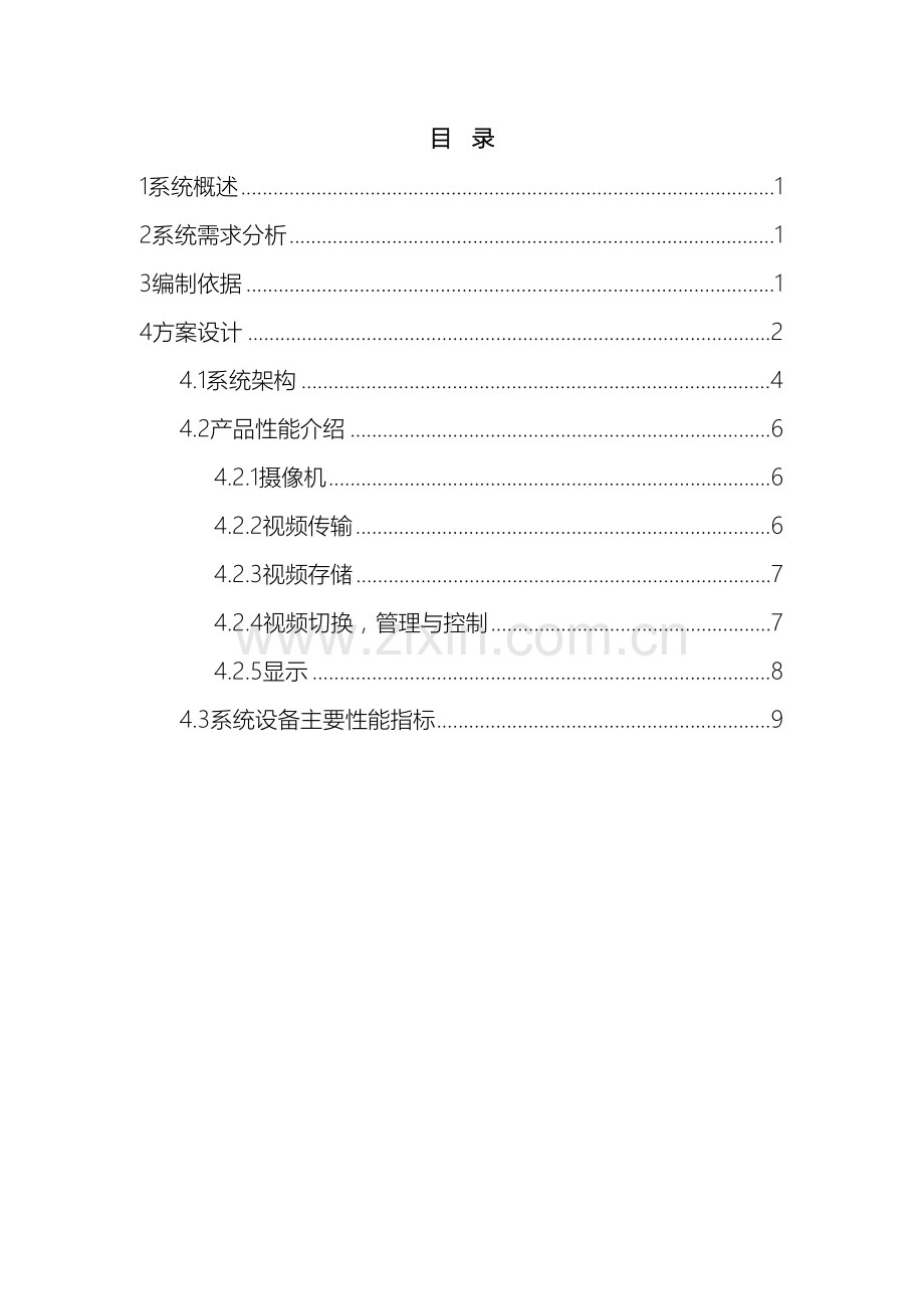 弱电安防监控系统方案设计范本.doc_第2页