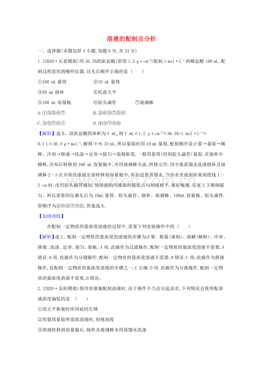 2022高考化学一轮复习核心素养测评三溶液的配制及分析含解析苏教版.doc_第1页