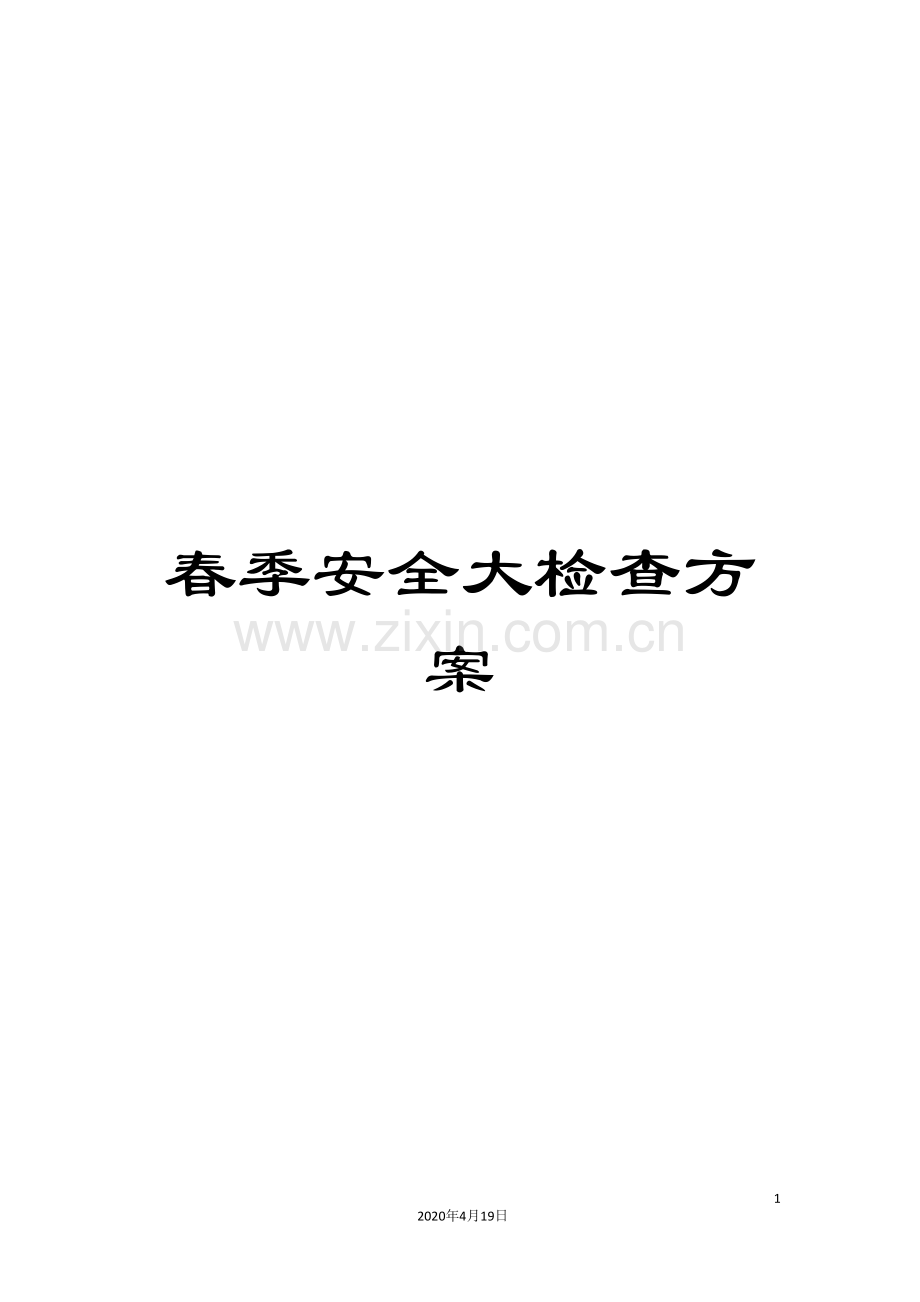 春季安全大检查方案.doc_第1页