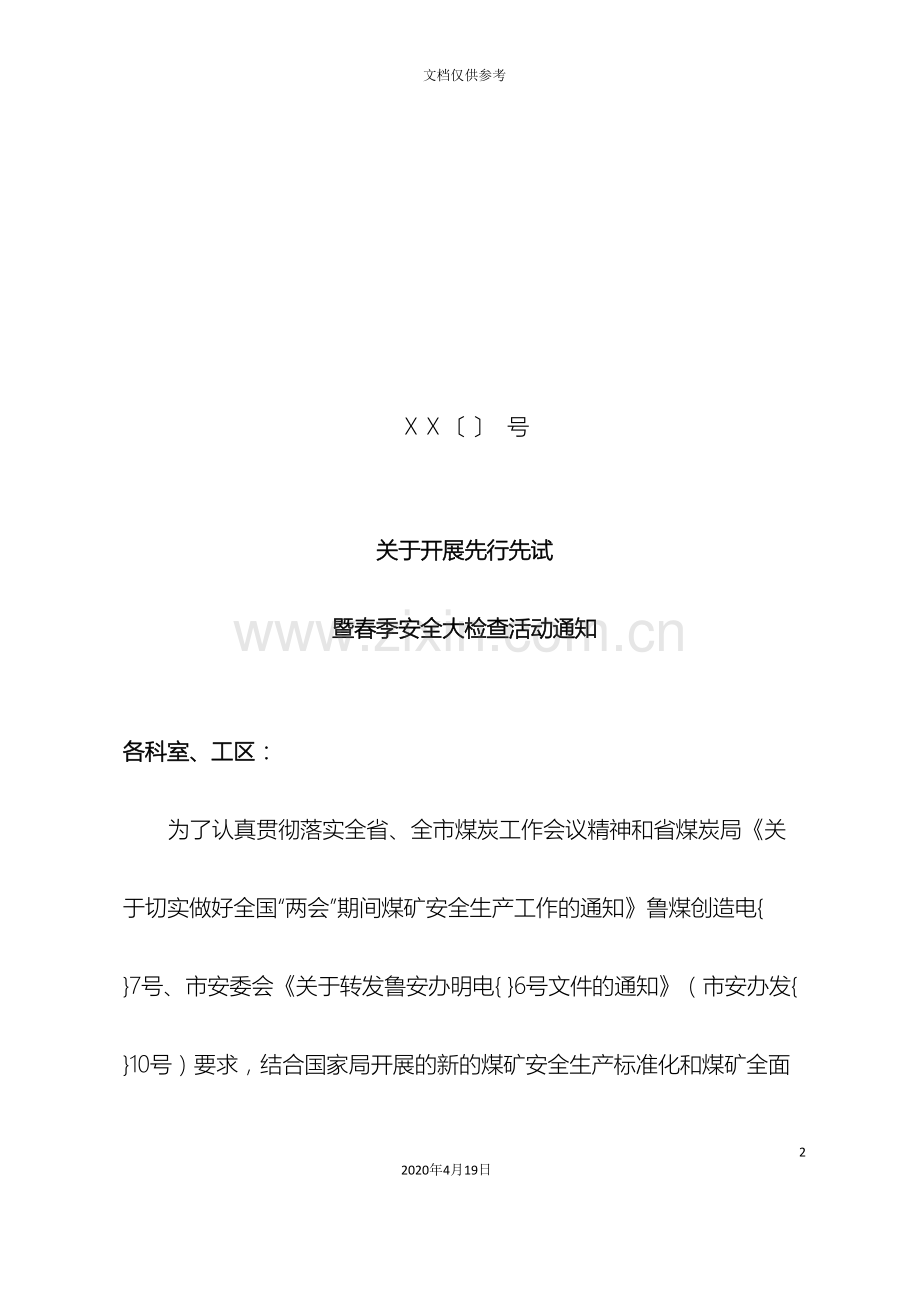 春季安全大检查方案.doc_第2页