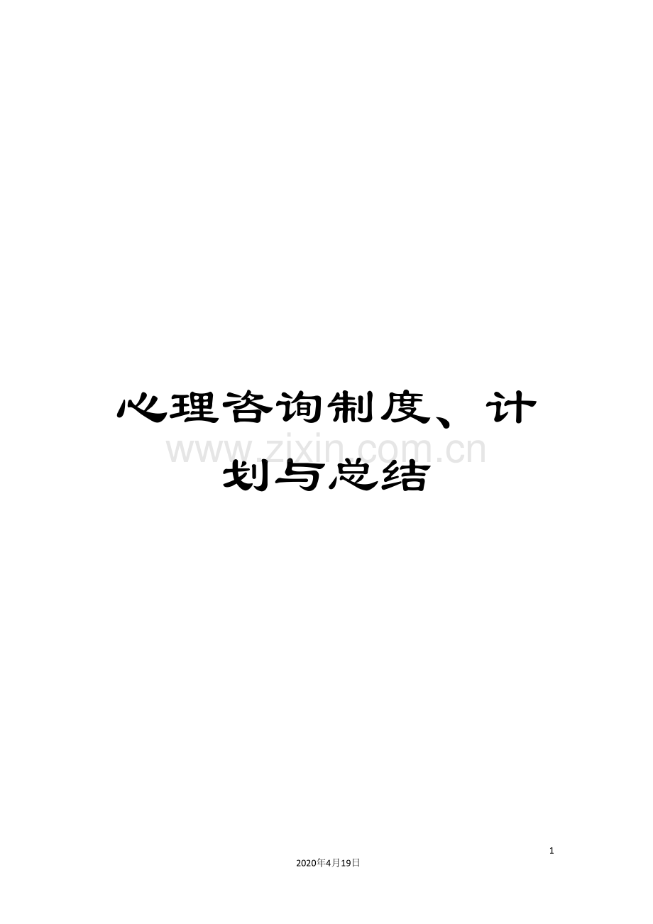心理咨询制度、计划与总结.doc_第1页