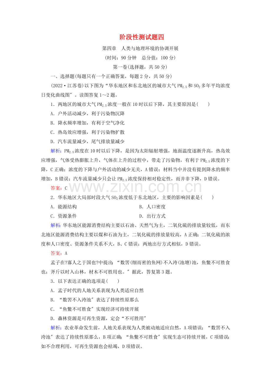2022-2022学年高中地理阶段性测试题四湘教版必修.doc_第1页