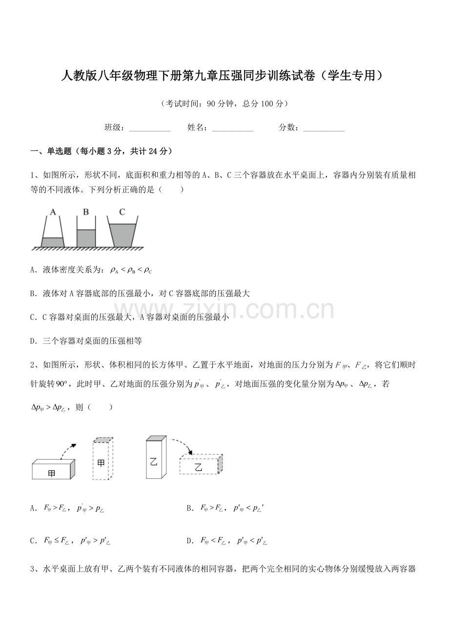 2022学年人教版八年级物理下册第九章压强同步训练试卷(学生专用).docx_第1页