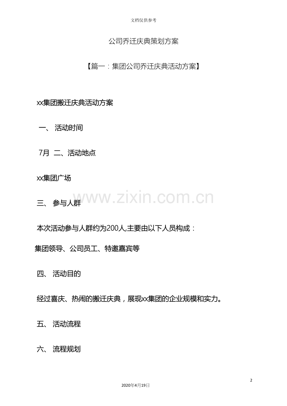 公司乔迁庆典策划方案.docx_第2页