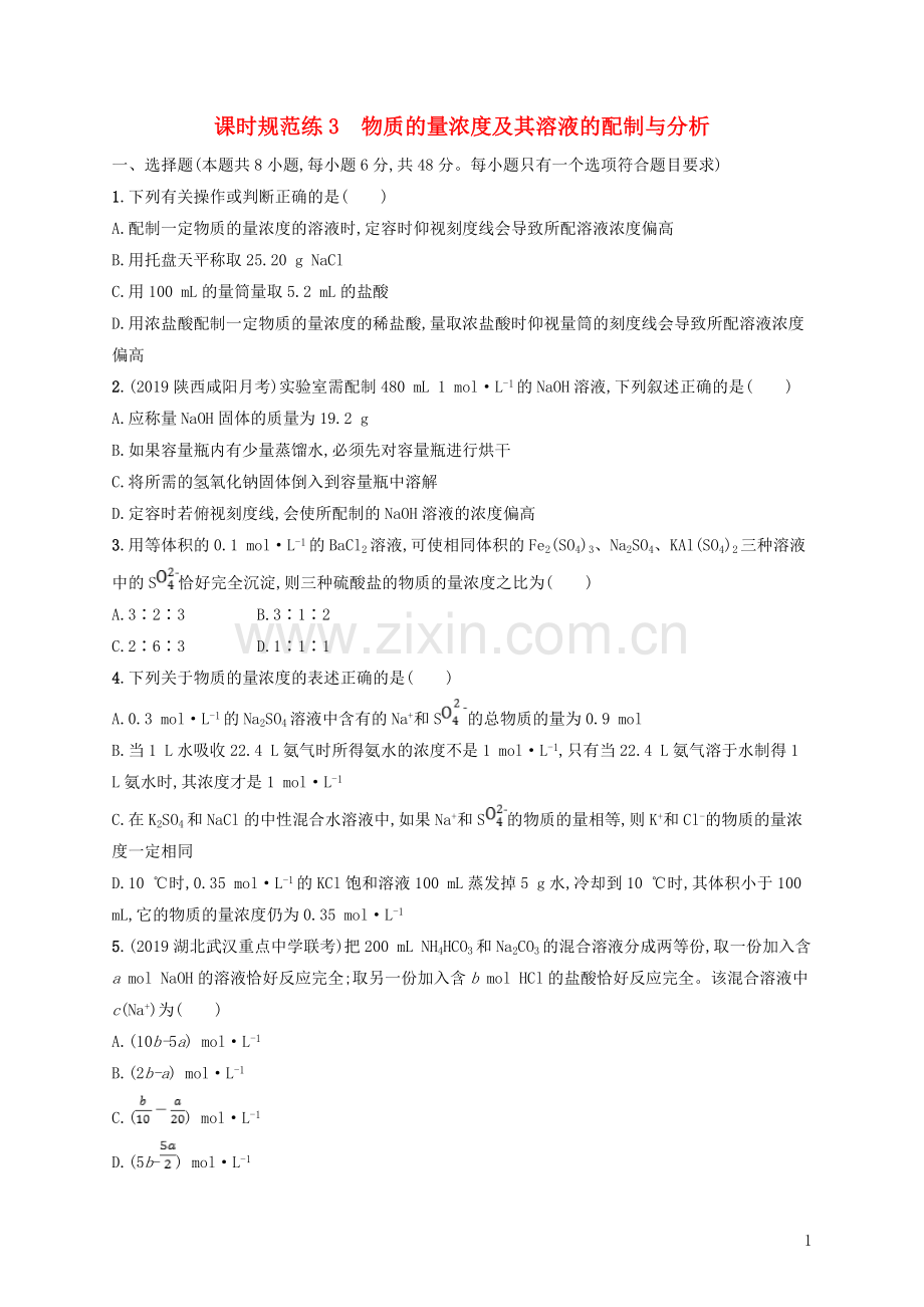 2023版高考化学复习课时规范练3物质的量浓度及其溶液的配制与分析.doc_第1页