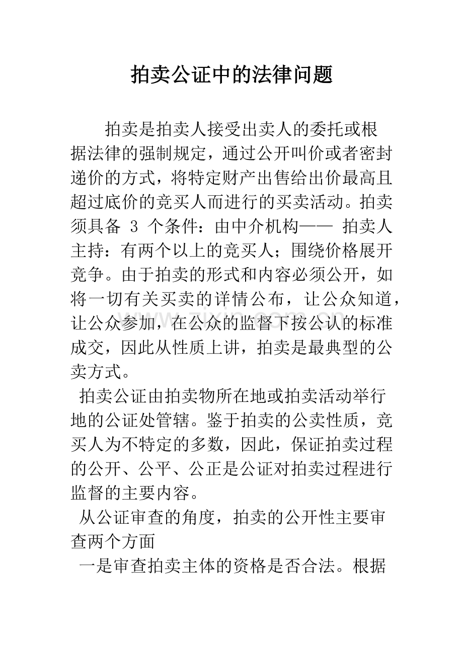 拍卖公证中的法律问题.docx_第1页