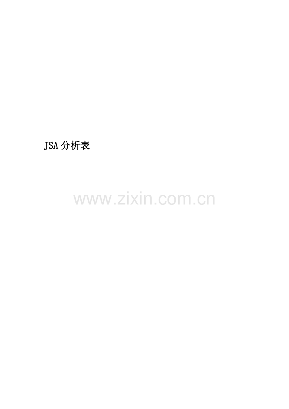 JSA分析表.docx_第1页