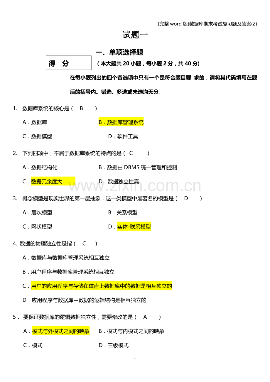 数据库期末考试复习题及答案(2).doc_第1页