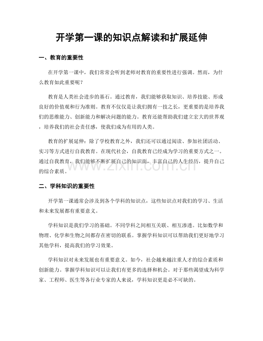 开学第一课的知识点解读和扩展延伸.docx_第1页