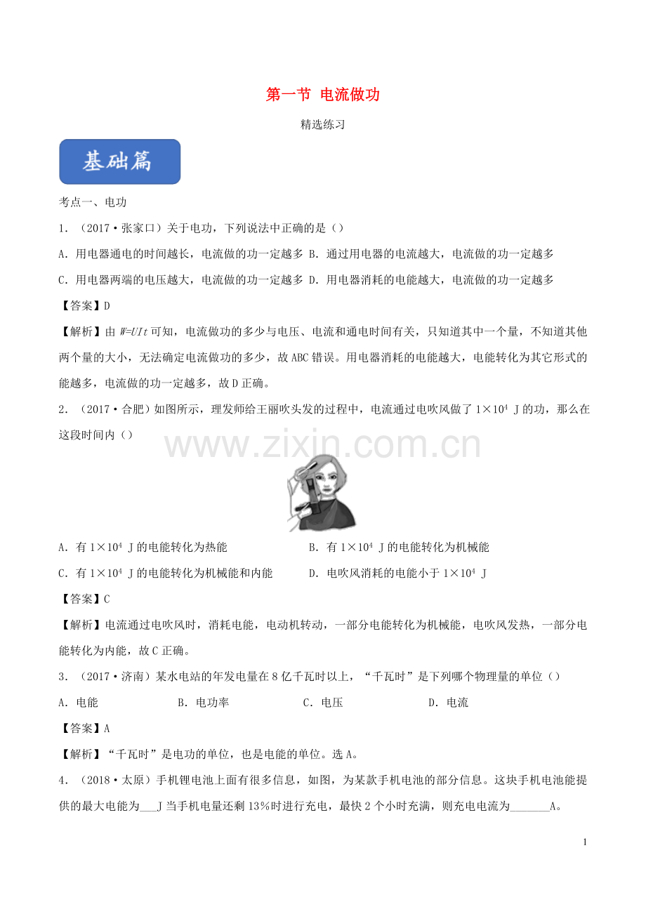 2019_2020学年九年级物理全册16.1电流做功练习含解析新版沪科版.doc_第1页