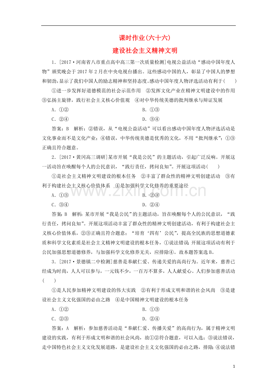 2018年高考政治一轮复习课时作业66建设社会主义精神文明新人教版.doc_第1页