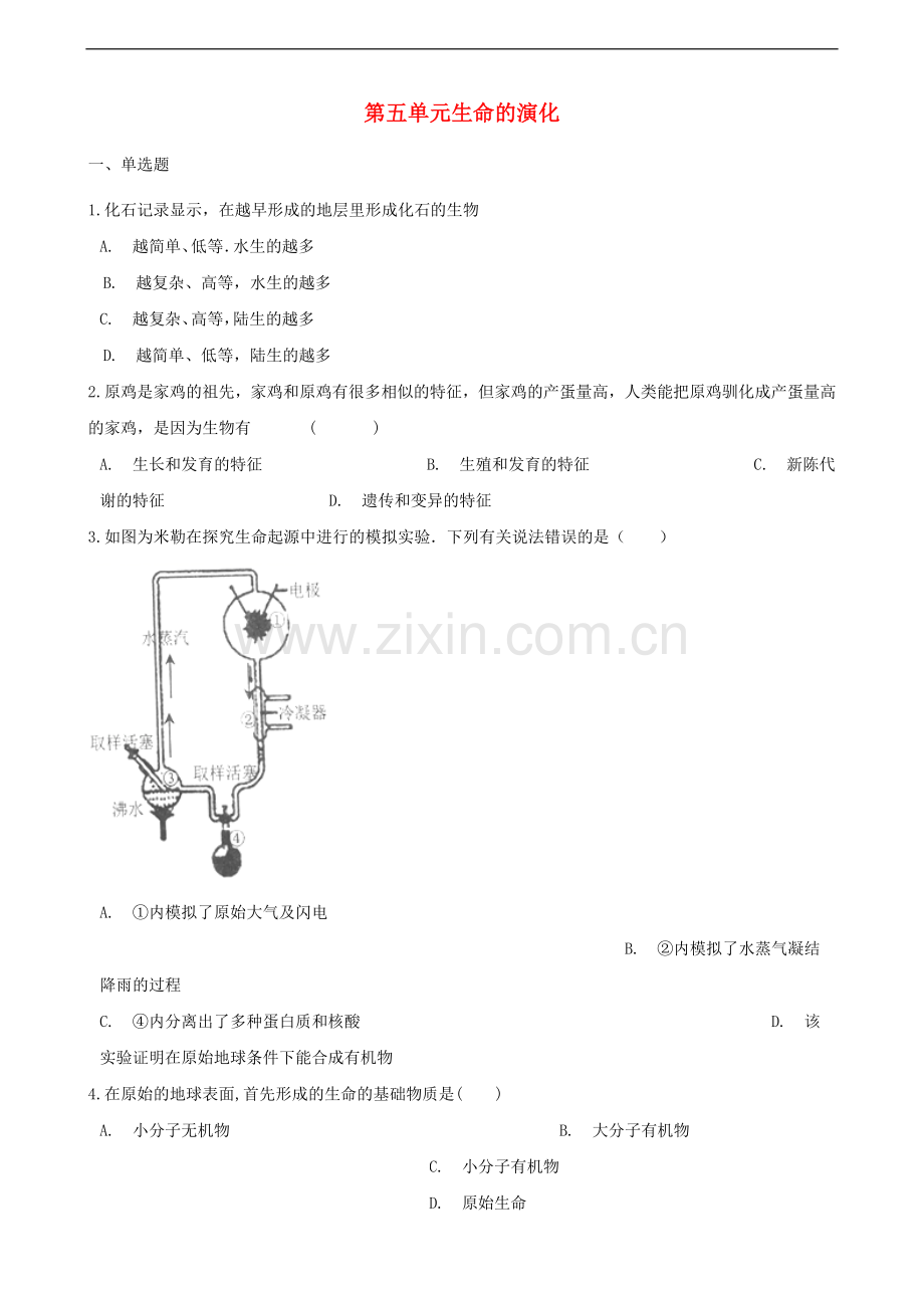 2017-2018学年八年级生物下册第五单元生命的演化单元综合测试含解析新版济南版.doc_第1页
