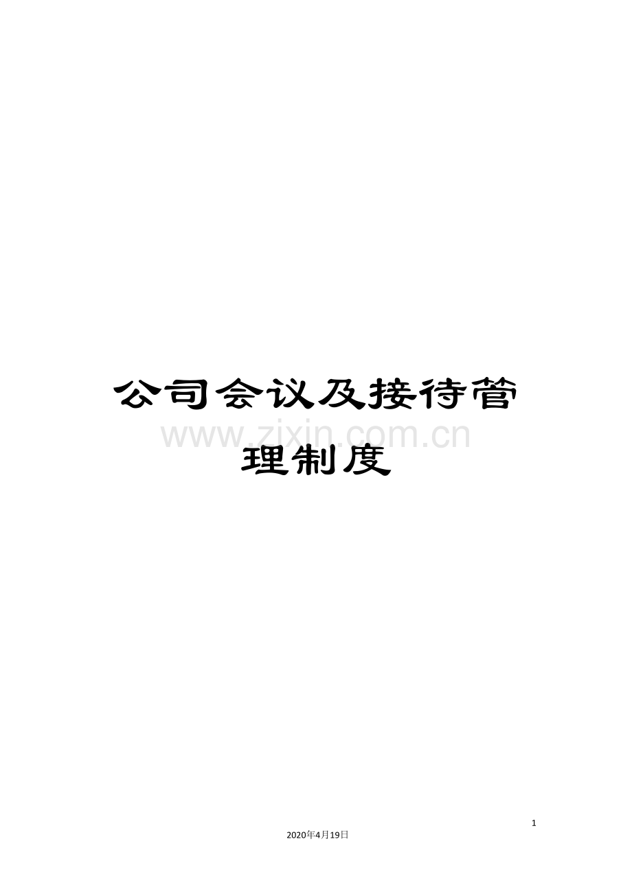 公司会议及接待管理制度.doc_第1页