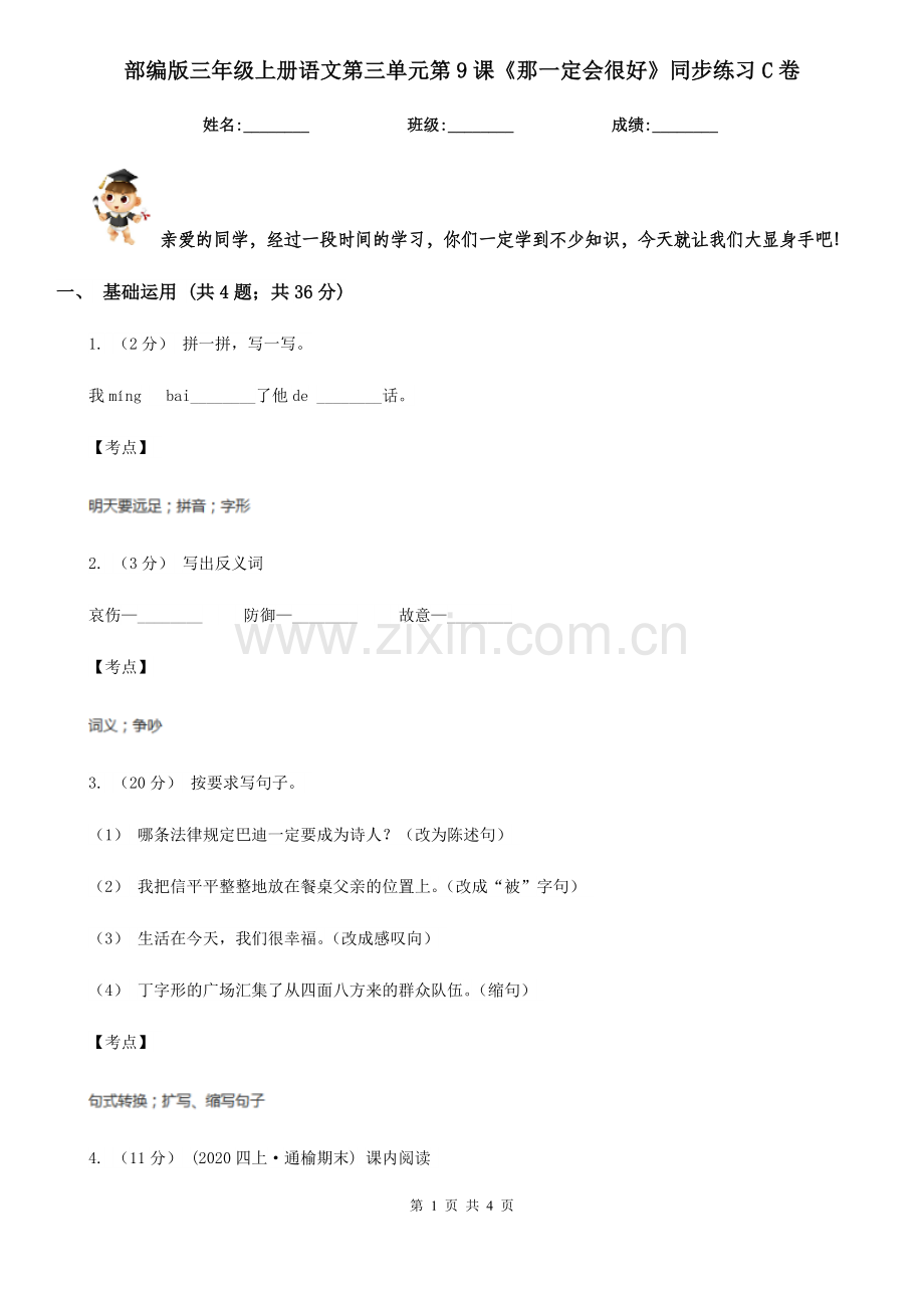 部编版三年级上册语文第三单元第9课《那一定会很好》同步练习C卷.doc_第1页