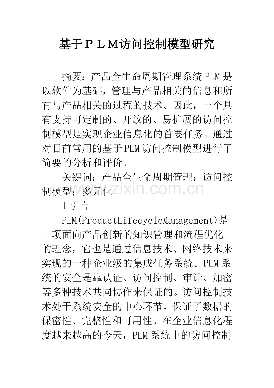 基于PLM访问控制模型研究.docx_第1页