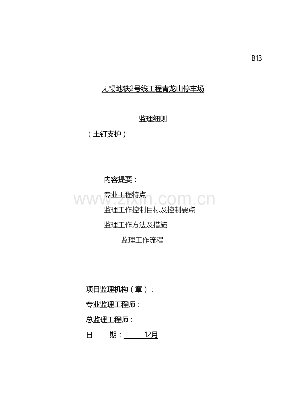 监理细则土钉支护.doc_第2页