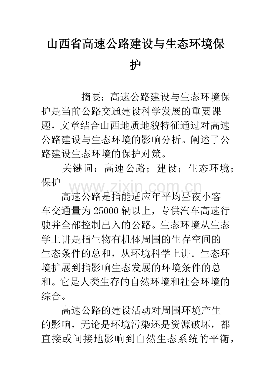 山西省高速公路建设与生态环境保护.docx_第1页