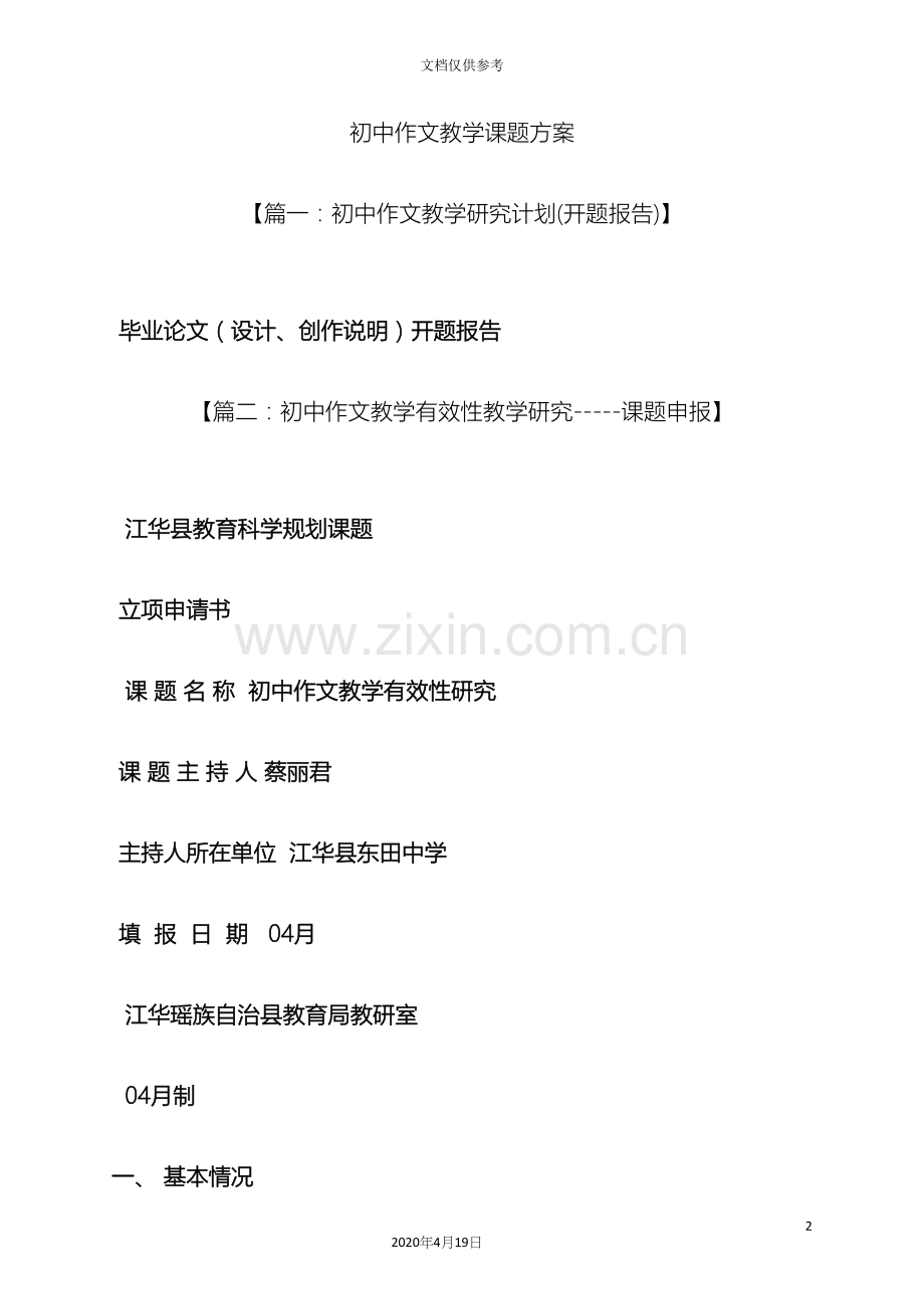 初三作文之初中作文教学课题方案.docx_第2页
