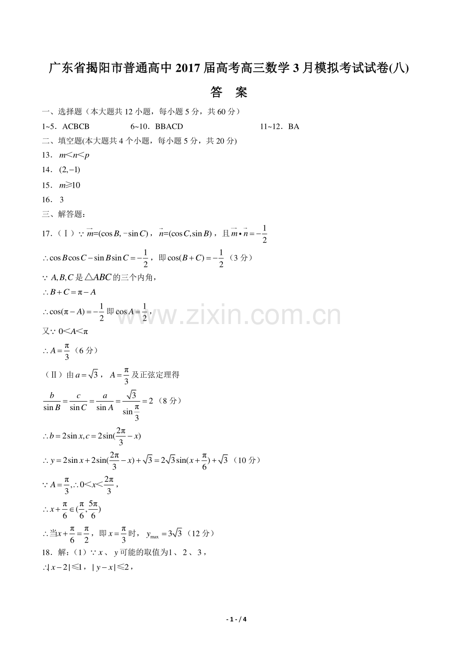 【广东省揭阳市】2017届普通高中高考高三3月模拟考试数学试卷(五)-答案.pdf_第1页