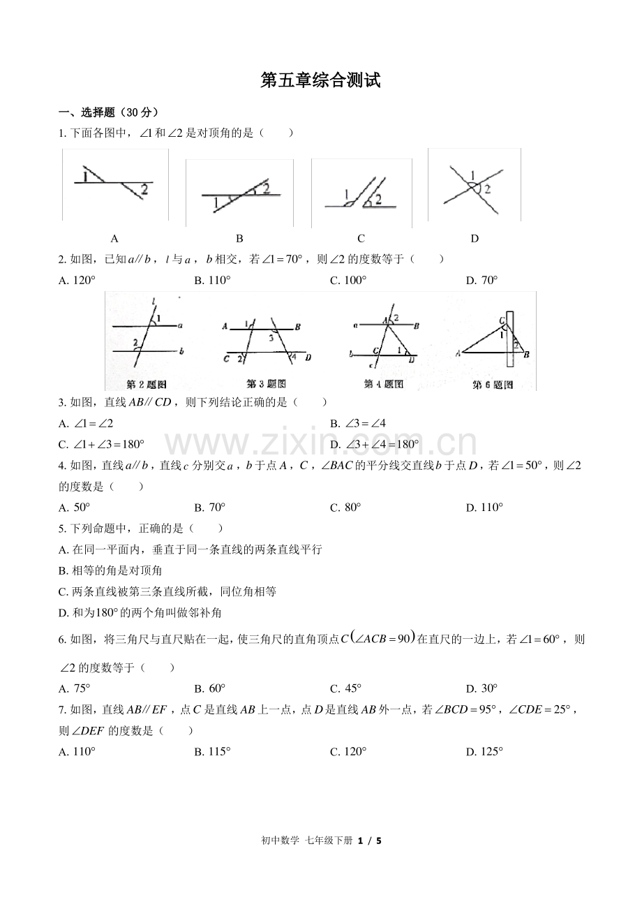 (人教版)初中数学七年级下 第五章综合测试(附答案)02.pdf_第1页