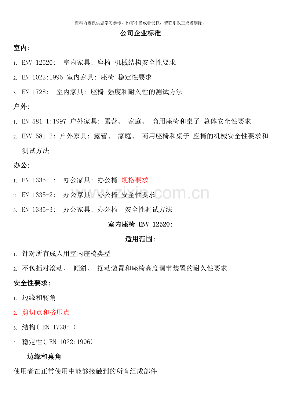 椅子企业标准样本.doc_第1页