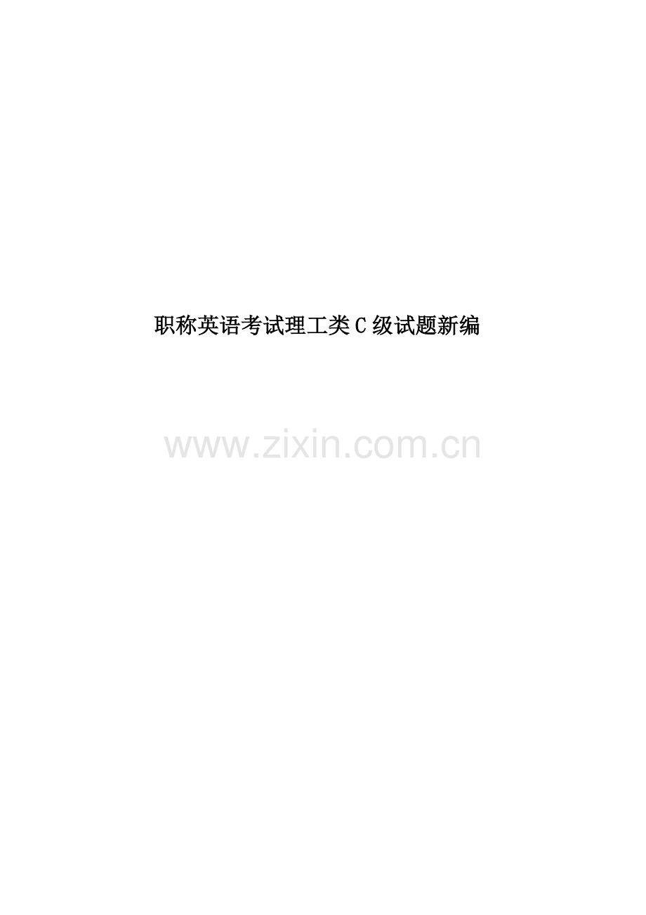 职称英语考试理工类C级试题新编.doc_第1页