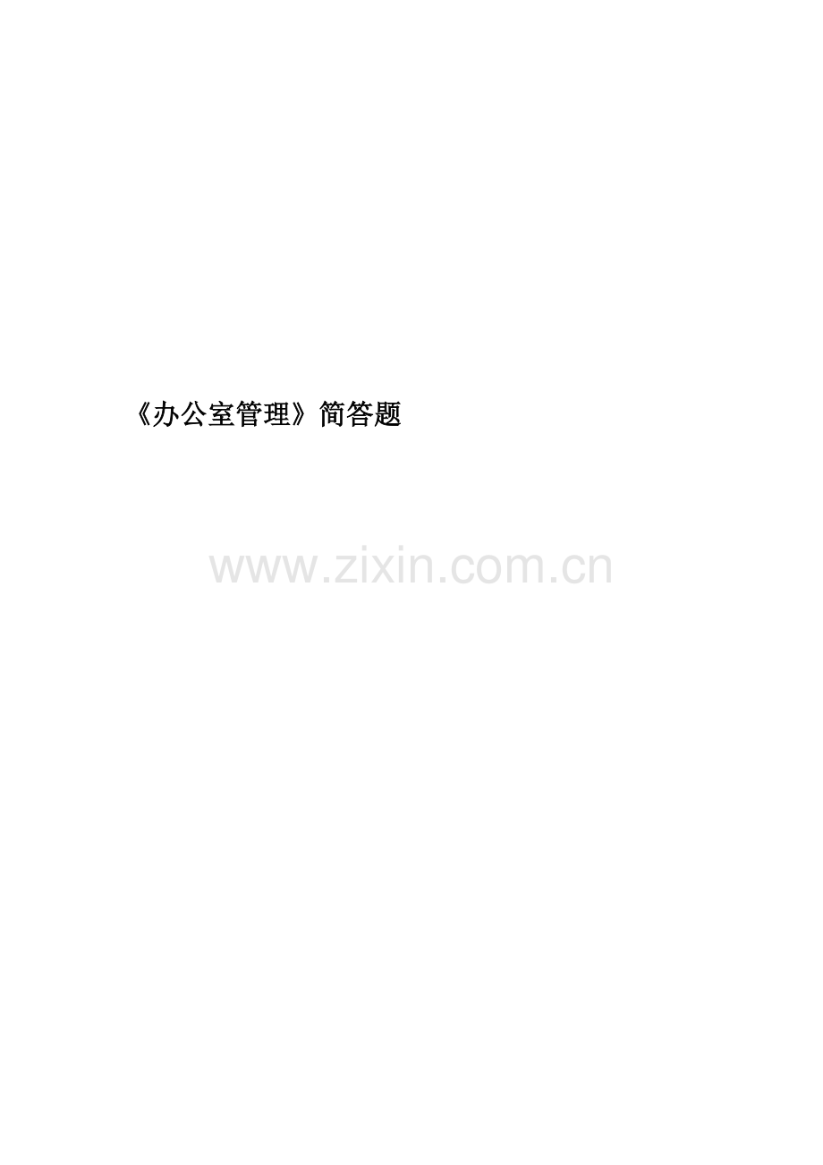 《办公室管理》简答题.doc_第1页