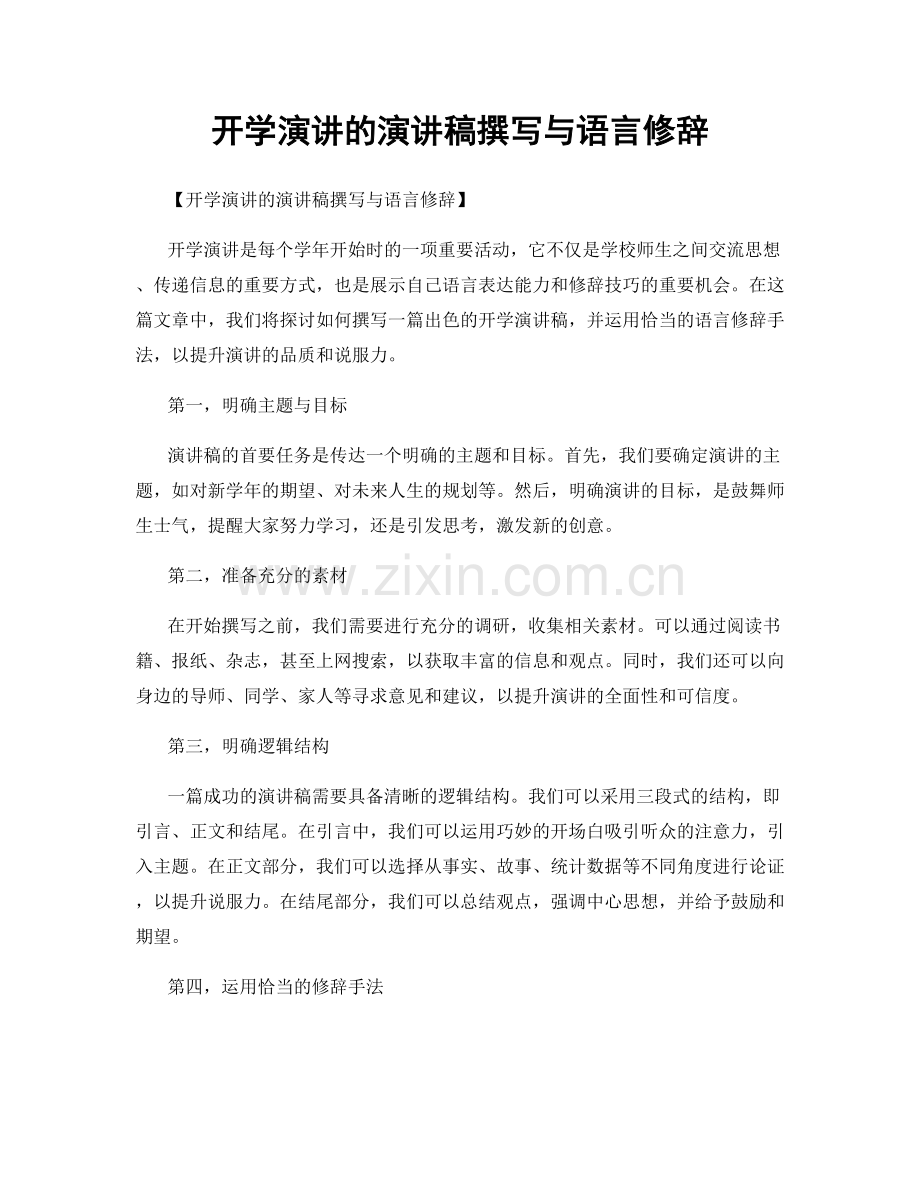 开学演讲的演讲稿撰写与语言修辞.docx_第1页