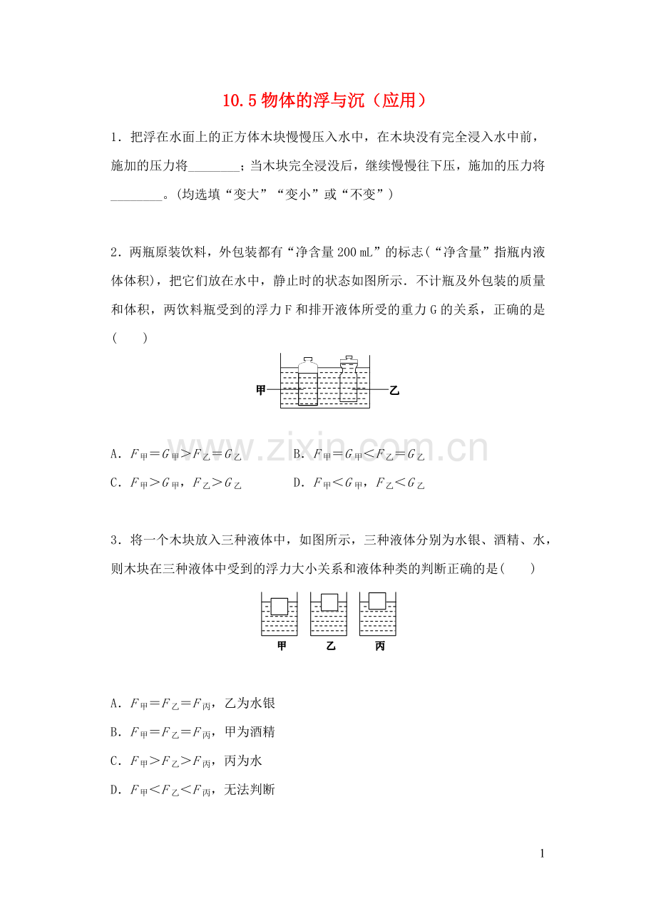 2019_2020学年八年级物理下册10.5物体的浮与沉应用一课一测新版苏科版.docx_第1页