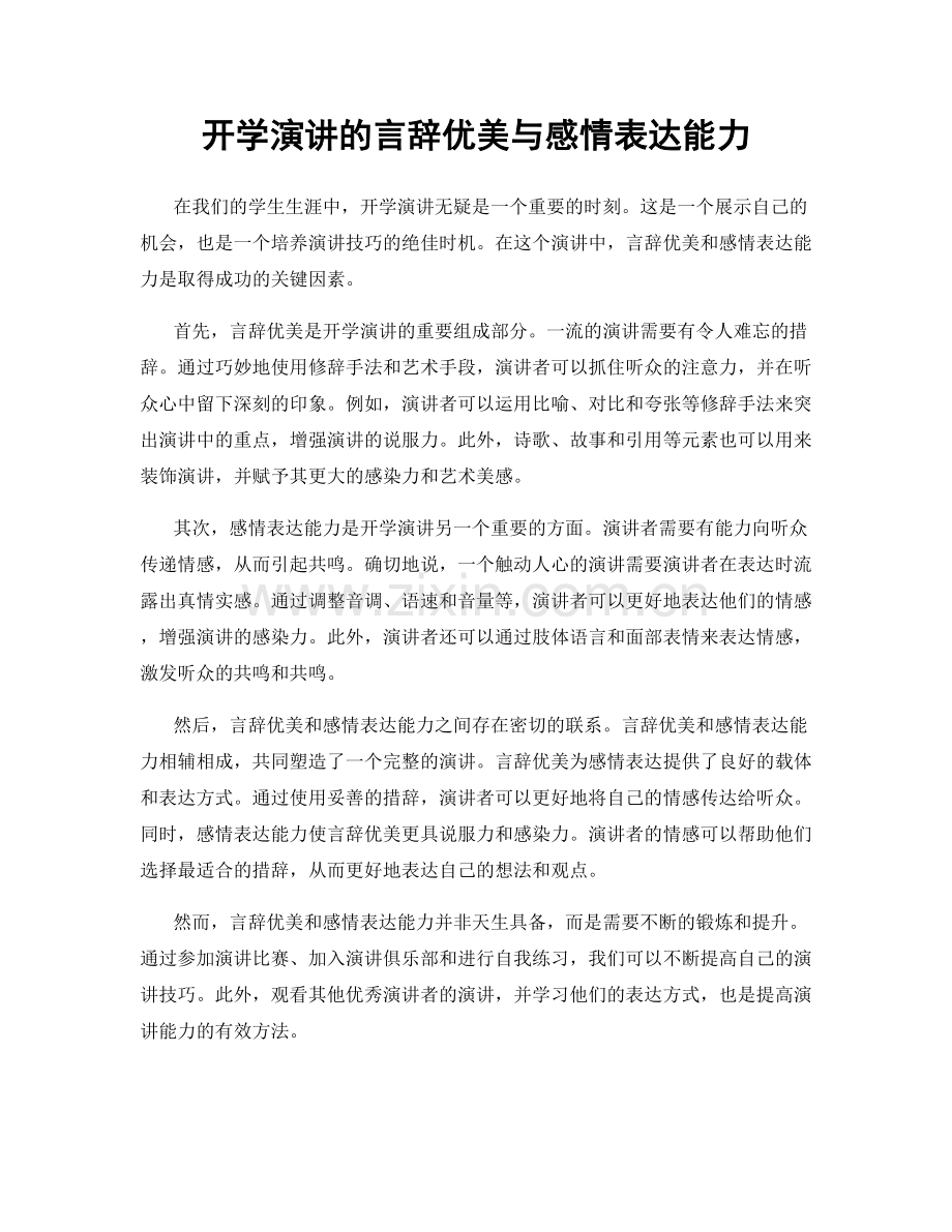 开学演讲的言辞优美与感情表达能力.docx_第1页