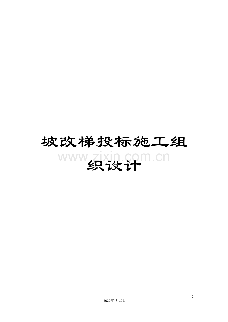 坡改梯投标施工组织设计.doc_第1页