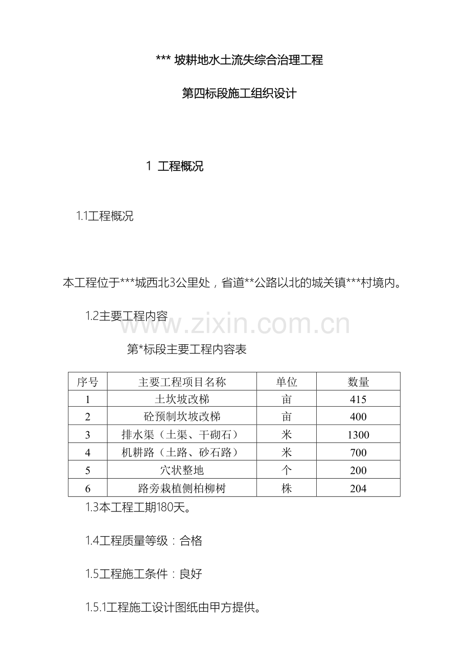 坡改梯投标施工组织设计.doc_第2页