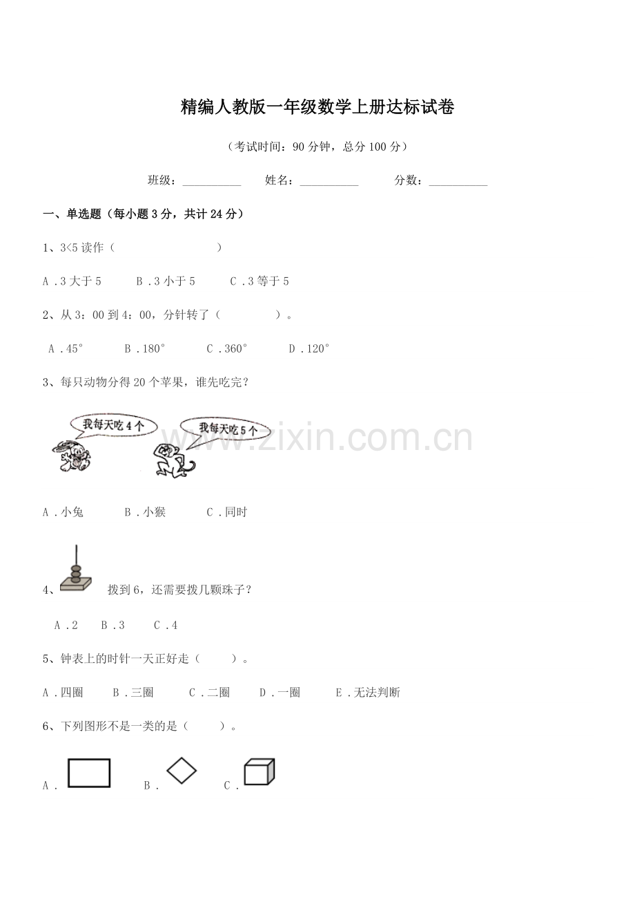 2022-2022年榆树市秀水治江学校精编人教版一年级数学上册达标试卷.docx_第1页